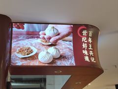 -王興記(南禅寺店)