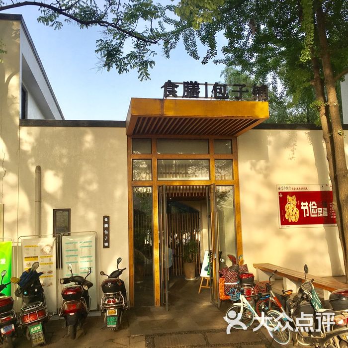 食膳包子铺