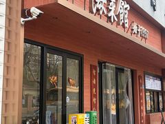 -山海菜馆·海肠捞饭·青岛菜(栈桥店)