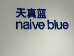 -天真蓝照相馆(中华广场店)