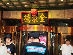 -北京全聚德(王府井店)
