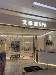 点击看大图 -艾维庭美容纤体SPA