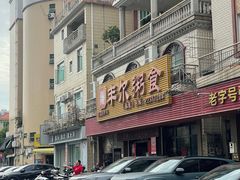 -丰尔粥食·粥底火锅·桑拿鸡(大良总店)