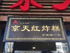 门面-京天红酒家(虎坊路店)