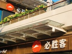 -必胜客(新海上世界店)