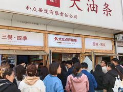 -和众大油条(维明路店)