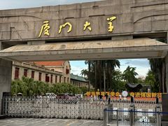 -厦门大学(思明校区)