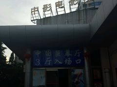 -中影国际影城(小西天CINITY店)