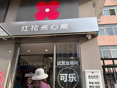 -红花点心局(大观园店)