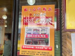 -临江后街鳝丝(临江店)