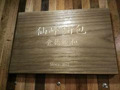 -仙峰天然面包(迎宾路店)