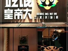 门面-吃饭皇帝大(解放西路店)