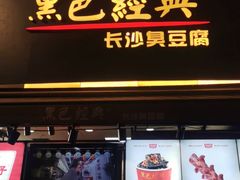 门面-黑色经典臭豆腐·湖南特产(步行街店)