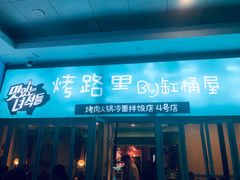 门面-烤路里·韩国品质自助烤肉(石路天虹4号店)