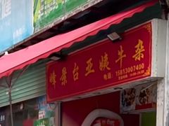 -峰景台亚姨牛杂