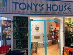 门面-Tony's House