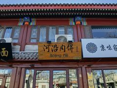 门面-河沿肉饼Beijing Pie(东华门店)
