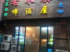 门面-老东镇啤酒屋海鲜加工·蒸汽海鲜·海鲜烧烤(台东店)