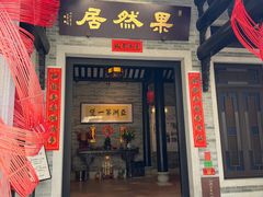 -果然居酒家 · 顺德园林私房菜