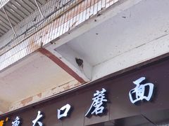 -康大口蘑面庄(将军街店)