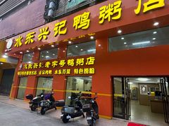 -水东兴记鸭粥店(茂名店)