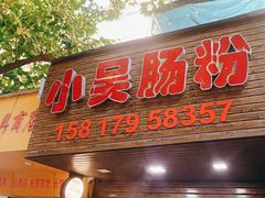 门面-小吴肠粉