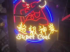 门面-超级神炭烤肉夜食(芥园西道店)