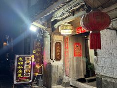 -龙姐私房菜(和顺古镇店)