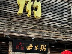 -大良毋米粥(锦龙路总店)