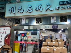 -铜元老码头鳝鱼火锅