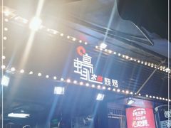 -蚝太郎 • 海鲜烧烤(建国路创始店)
