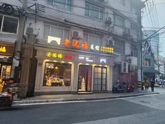 门面-老瑞福上海菜(人民广场店)