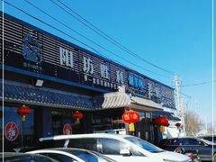 -阳坊胜利涮羊肉(阳坊老店)