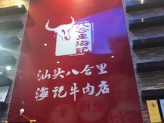 -八合里潮汕鲜牛肉火锅(深圳海岸城店)