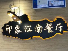 -印象江南(东栅店)