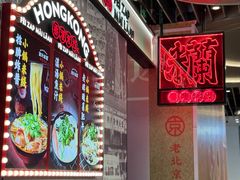 -肥汁米蘭香港米线(长宁来福士店)