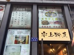-安上粉皮.非遗手工小吃(骑龙巷店)
