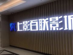 -SFC上影百联影城(大上海4DX店)