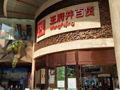 -王府井百货(总府店)