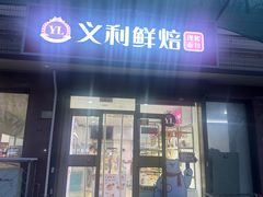 -百年义利(福长街店)