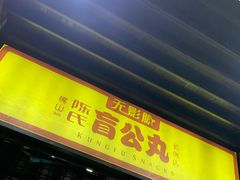 门面-无影脚佛山陈氏盲公丸始创店(飞鸿街店)