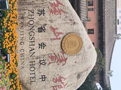 -南京钟山宾馆(江苏省会议中心)