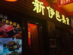 -新伊邑牛扒披萨西餐厅