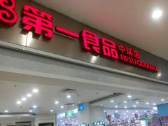 -第一食品(中环百联店)