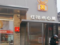 -红花点心局(护国寺店)