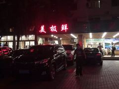 -美极鲜食坊(宝安南路店)