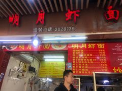 -明月虾面(厦禾路店)