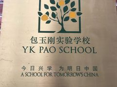 校门-上海民办包玉刚实验学校(小学部)
