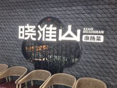 -晓淮山·扬州早茶·淮扬菜(龙阳广场店)