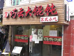 门面-巧云大馄饨(南阴阳营总店)
